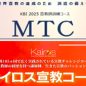 ＭＴＣ＆カイロスコース・2025年度宣教の学びのお知らせ