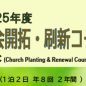 2025年度 教会開拓・刷新コース のご案内